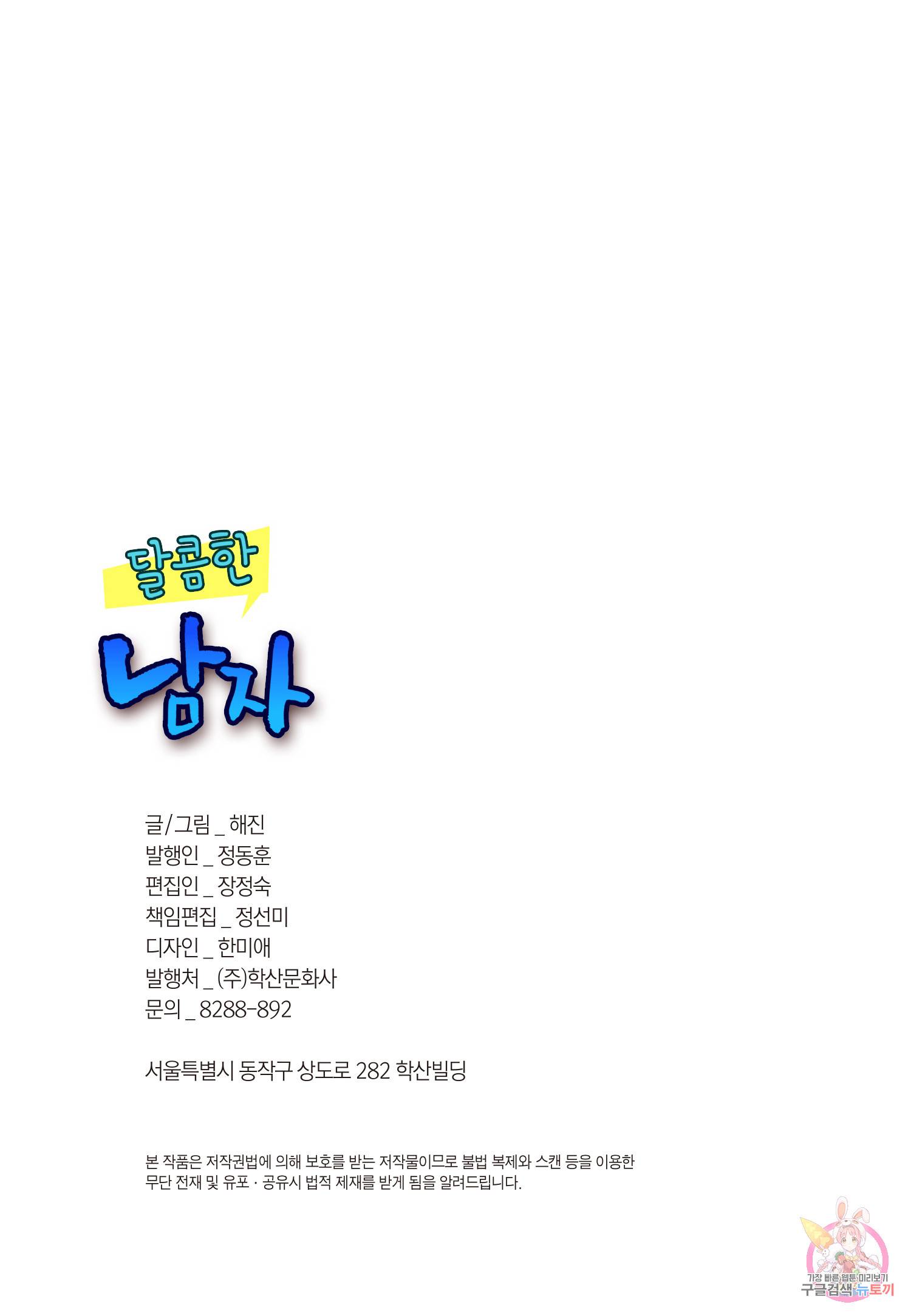 달콤한 남자 108화 3