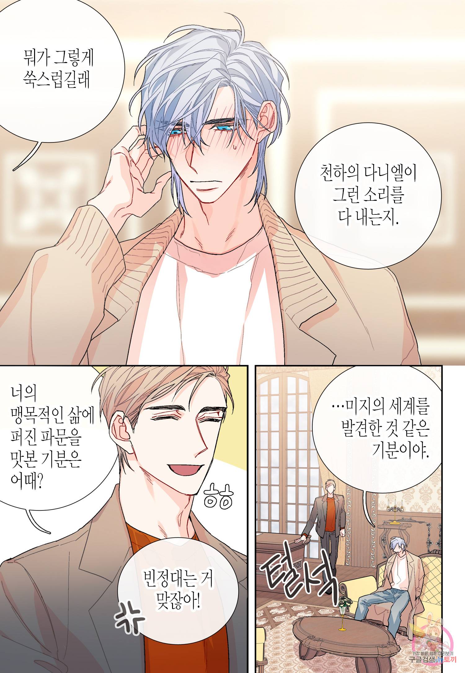 달콤한 남자 108화 5