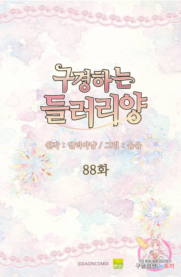 구경하는 들러리양 제88화 5