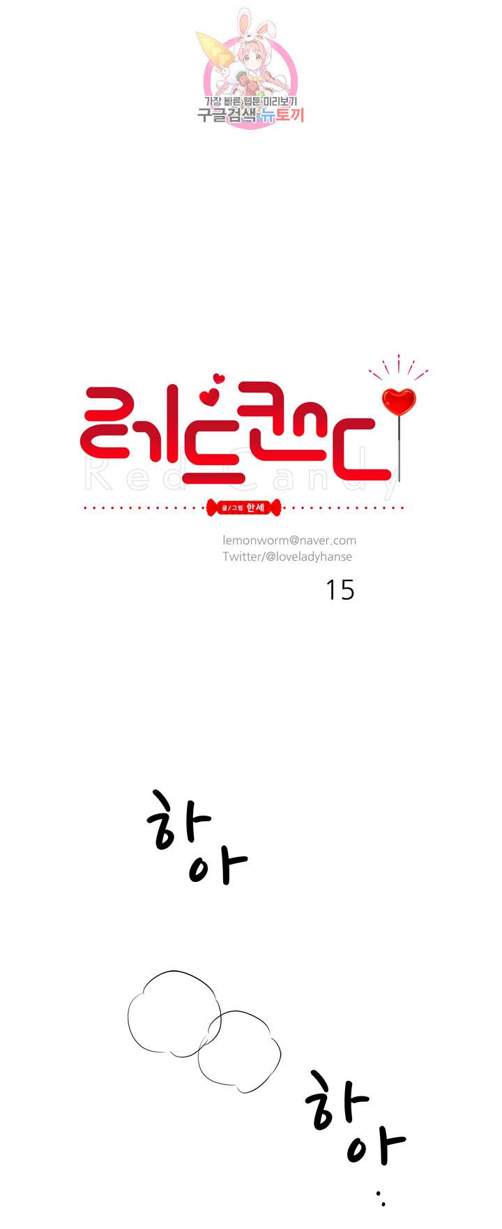 레드 캔디 15화 1