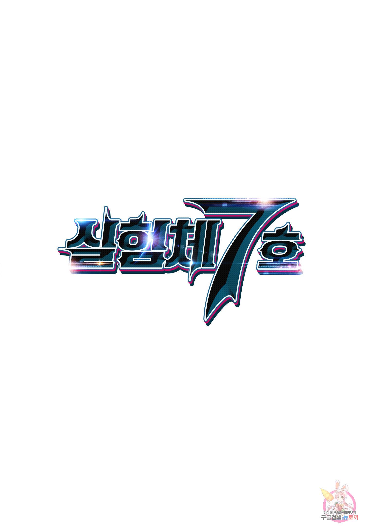 실험체 7호 56화 2