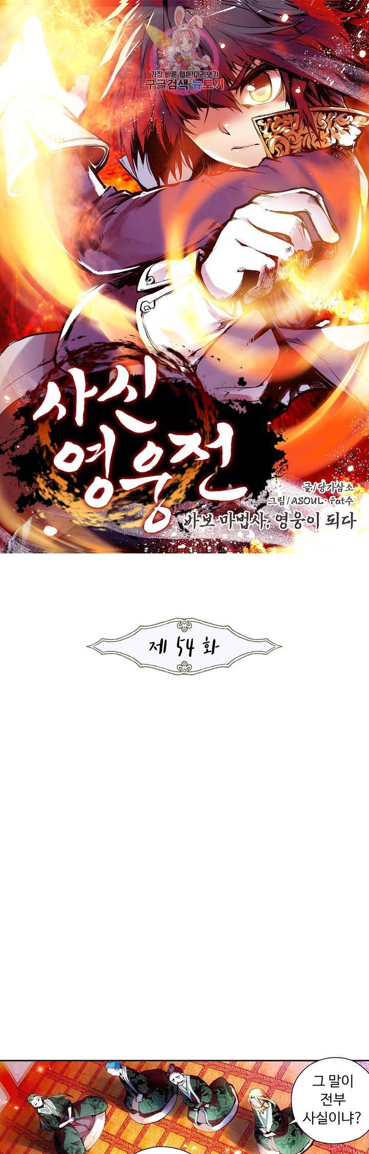 사신 영웅전 : 바보 마법사 영웅이 되다 54화 1