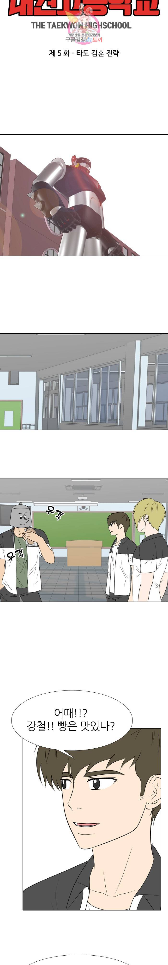 태권고등학교 5화 3