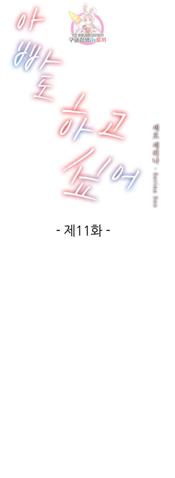 아빠도 하고 싶어 11화 1