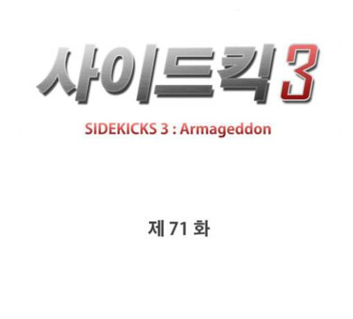 사이드킥 3부 71화 10