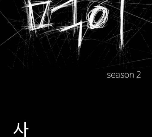 먹이 2부 6화 사냥꾼 6 13