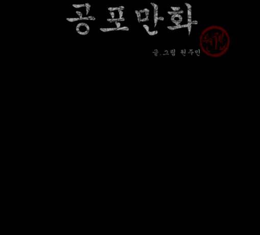 원주민 공포만화 138화 한의사 하 3