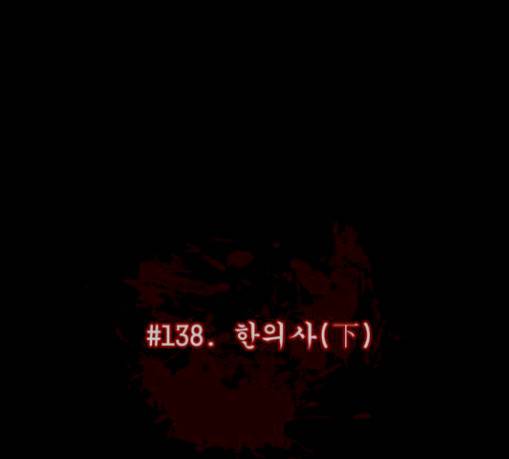 원주민 공포만화 138화 한의사 하 11