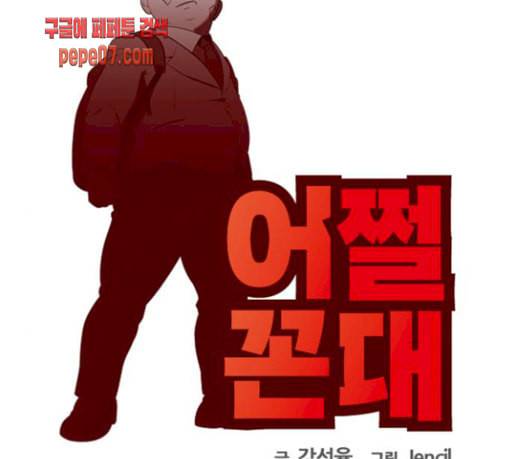 어쩔꼰대 21화 11