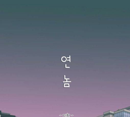 연놈 221화 우리 사랑 이용하지 말아요 사랑꾼 32