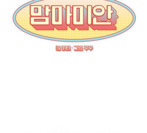 맘마미안 38화 16