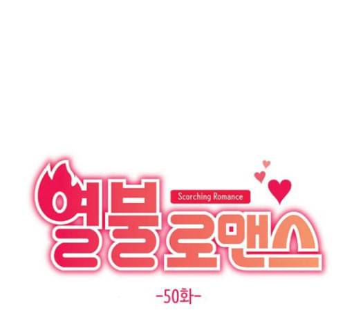 열불 로맨스 50화 16