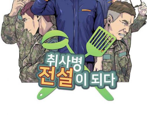 취사병 전설이 되다 49화 나비효과 31