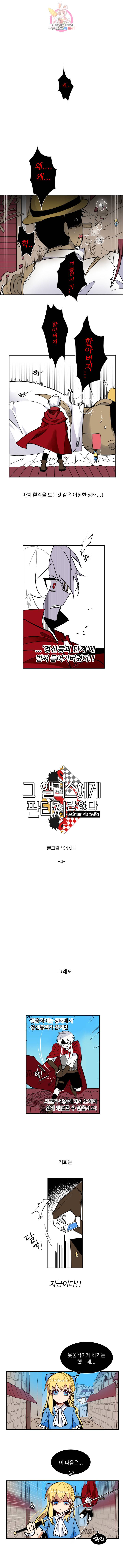 그 앨리스에게 판타지란 없다 4화 1