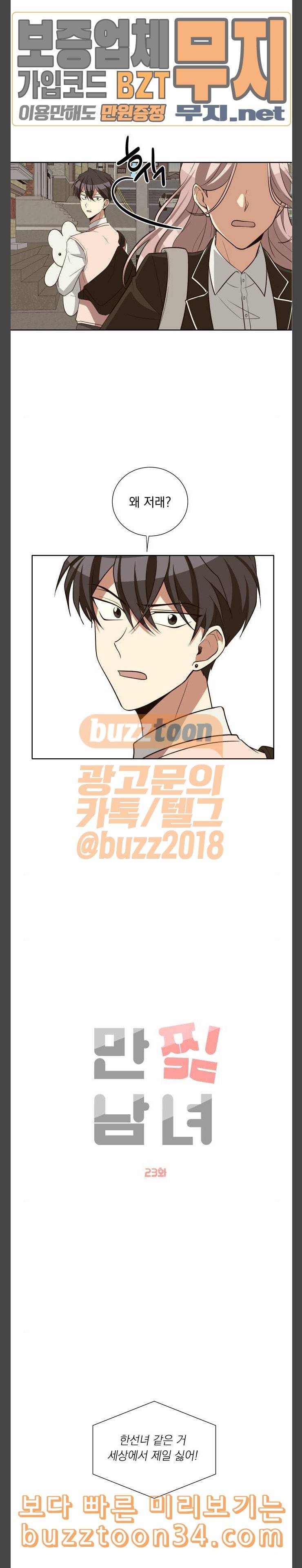만찢남녀 23화 2