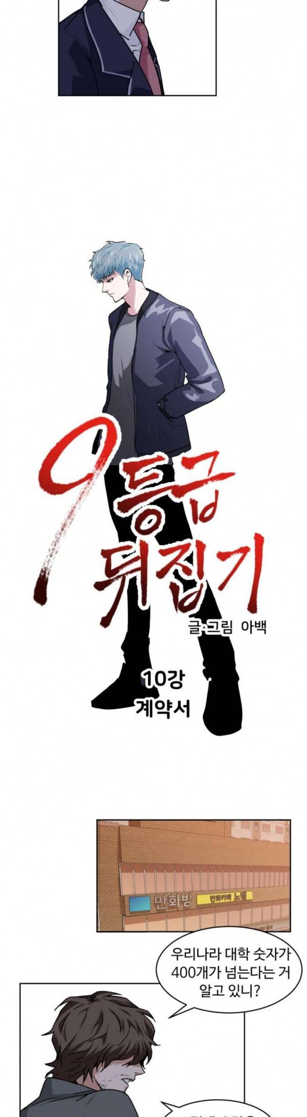 9등급 뒤집기 10화 2