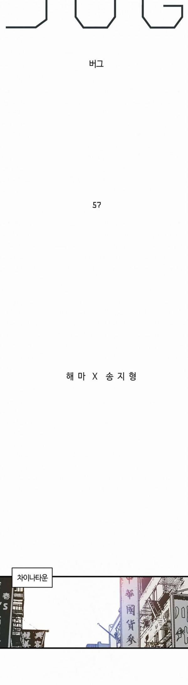 버그 57화 5
