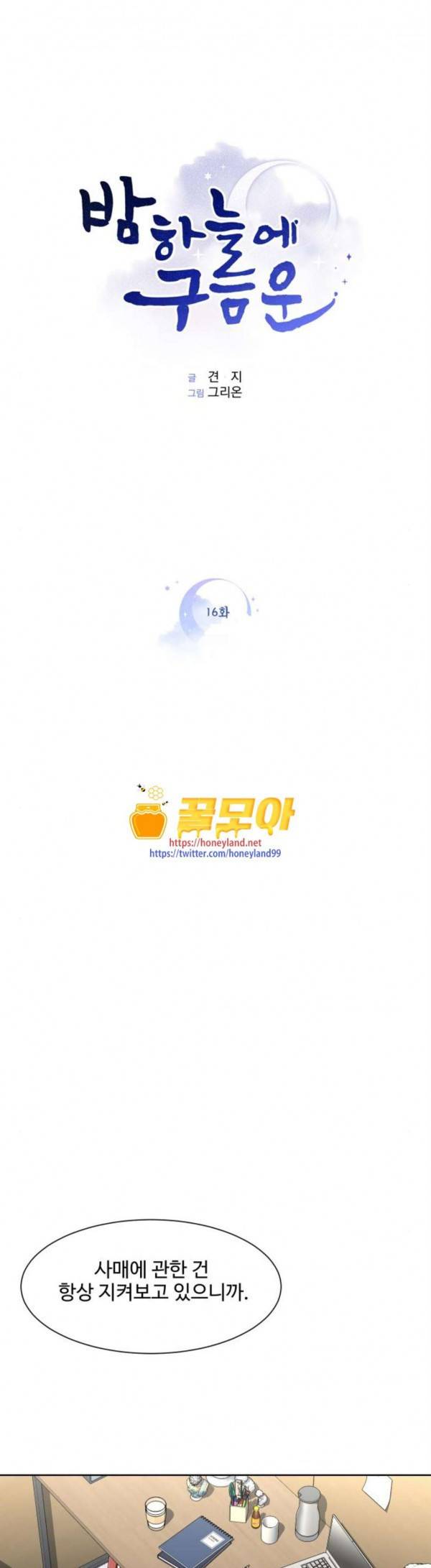 밤하늘에 구름운 16화 1