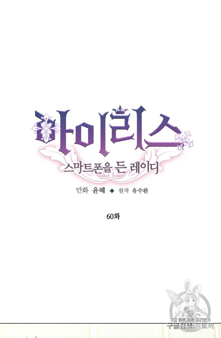 아이리스 - 스마트폰을 든 레이디 60화 23