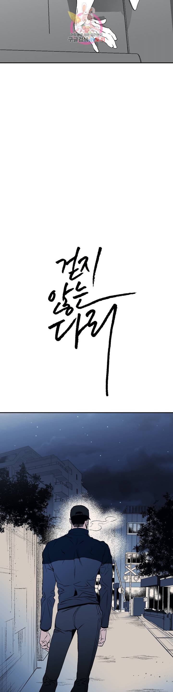걷지 않는 다리 8화 16