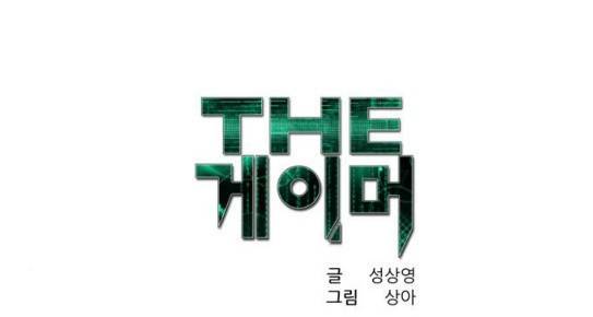 더 게이머 4부 124화 1