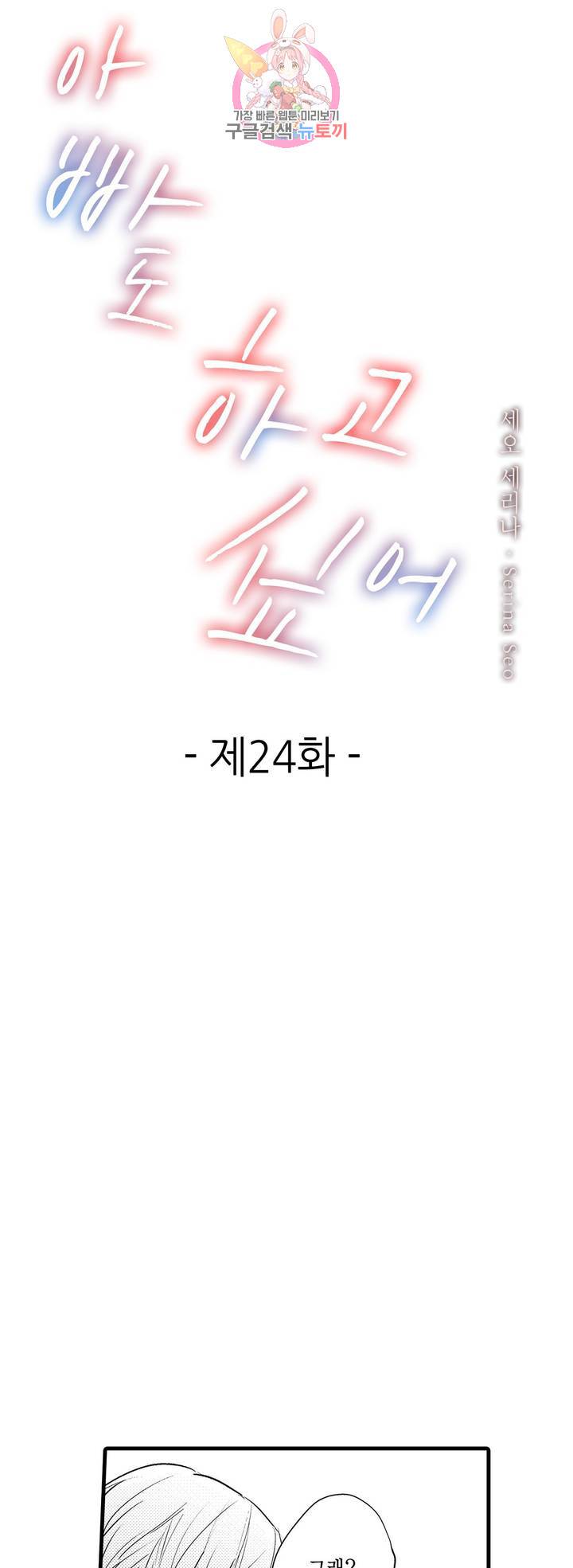 아빠도 하고 싶어 24화 1