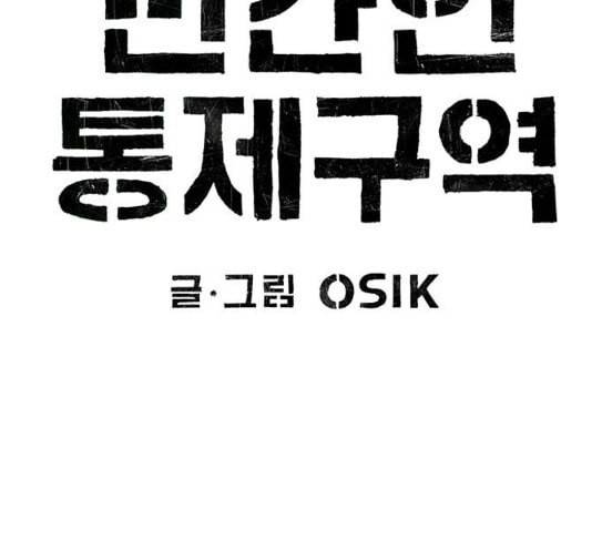 민간인 통제구역 13화 분대 외출 1 21