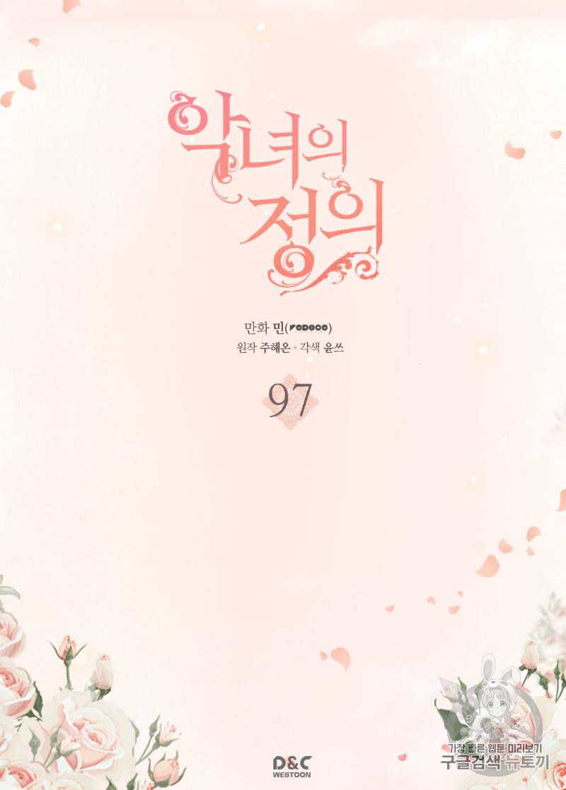 악녀의 정의 97화 2