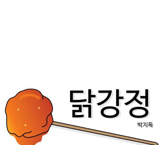 닭강정 27화 13
