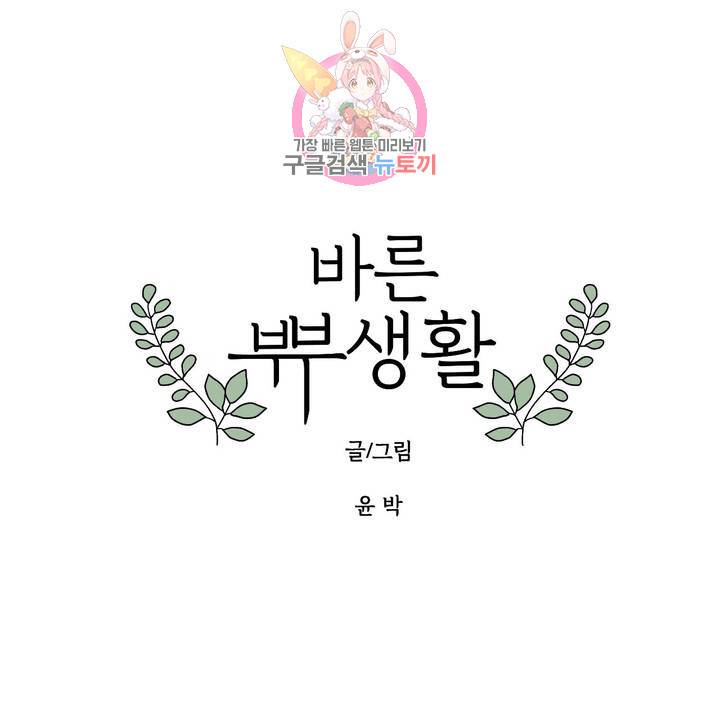바른쀼생활 46화 1