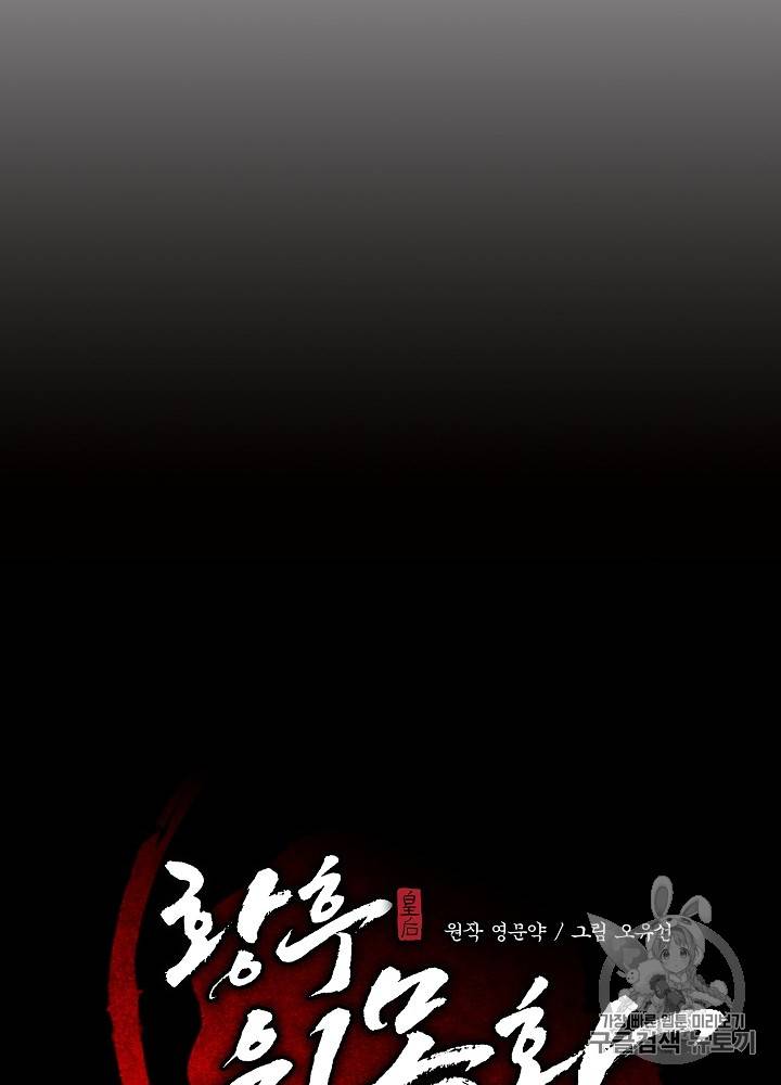 황후 위목화 31화 12
