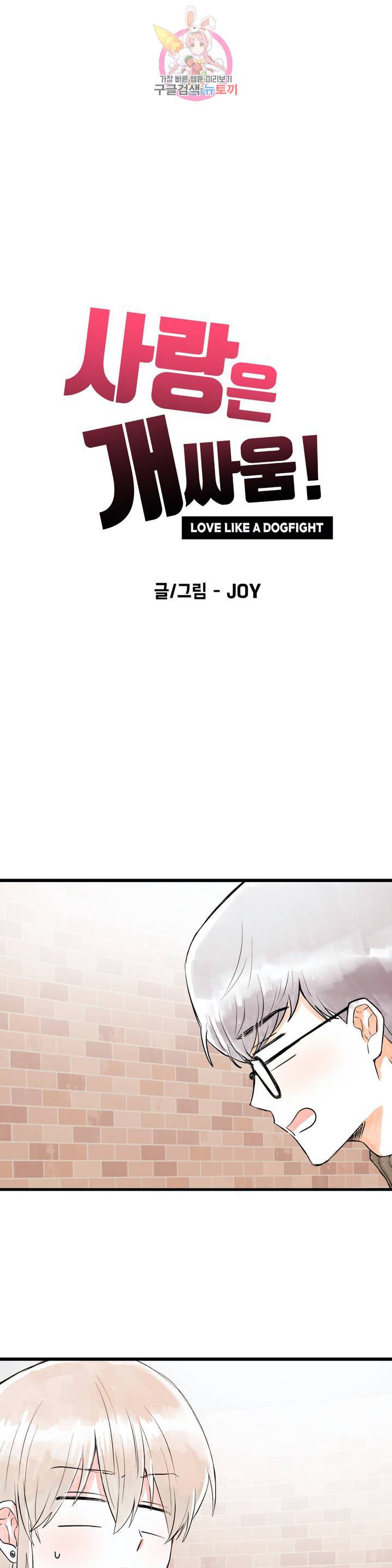 사랑은 개싸움! 11화 1