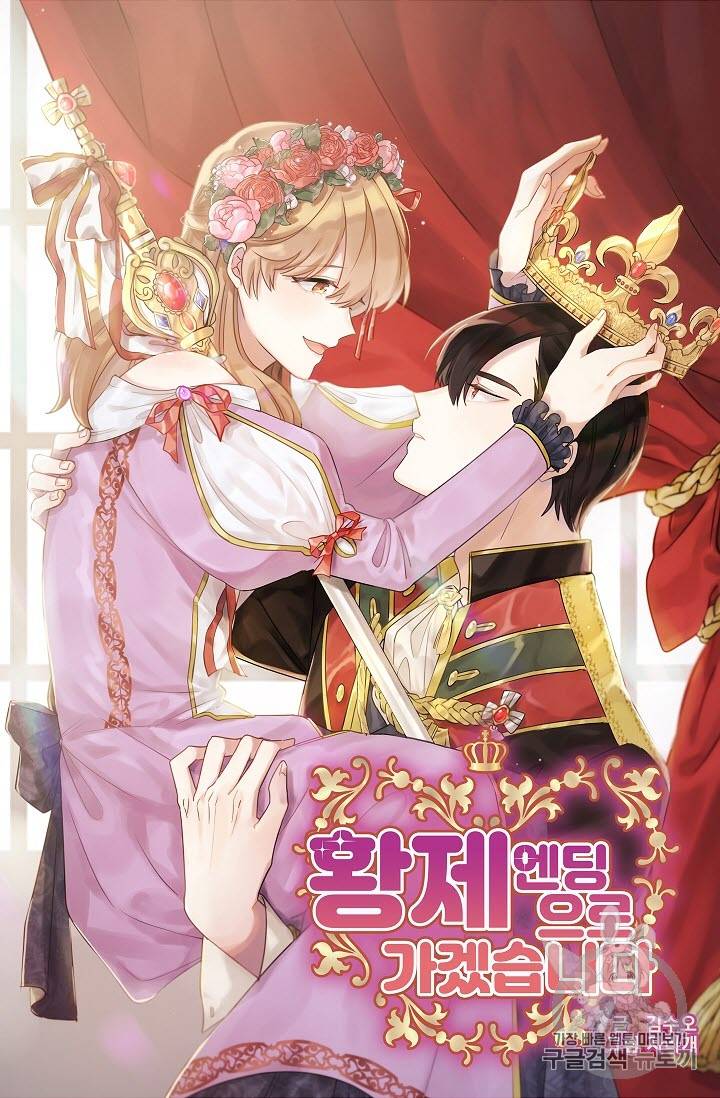 황제엔딩으로 가겠습니다 1화 10