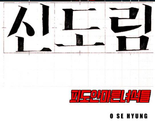 신도림 시즌2 18 확인 16