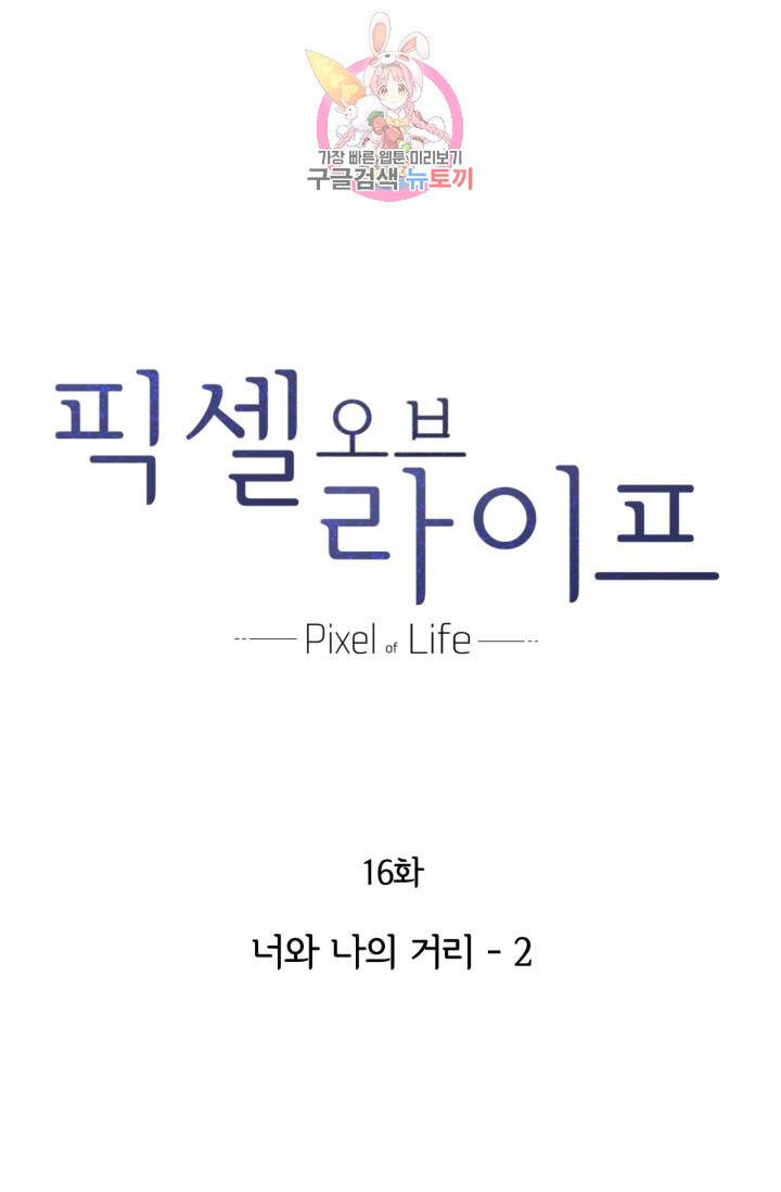 픽셀 오브 라이프 16화 1