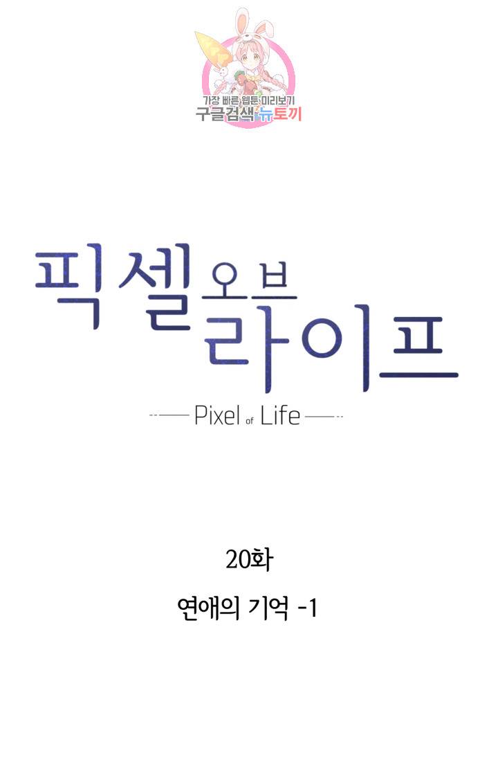 픽셀 오브 라이프 20화 1