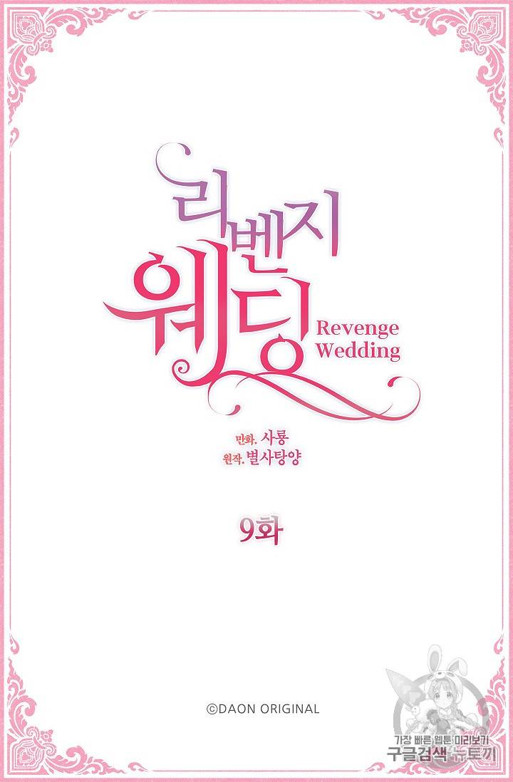 리벤지 웨딩 9화 2