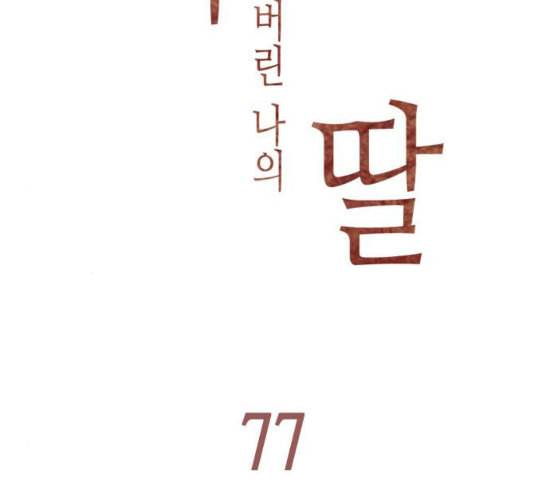 좀비딸 77화 21