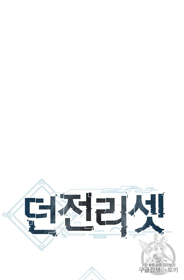던전 리셋 18화 10