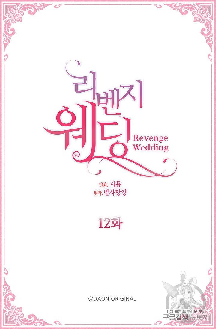 리벤지 웨딩 12화 2