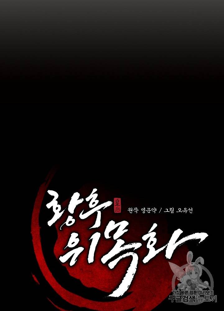 황후 위목화 34화 20