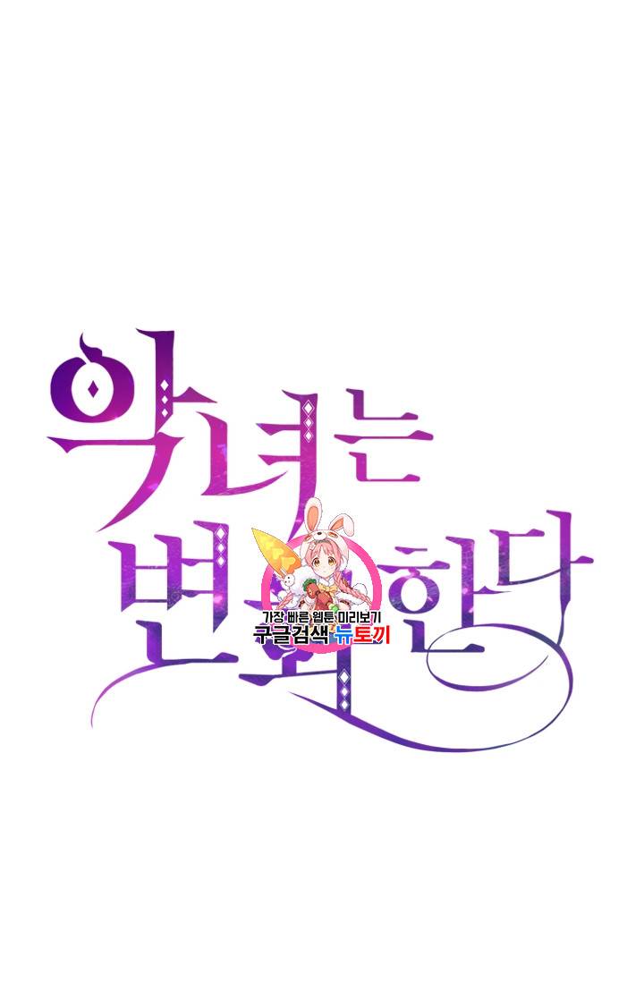 악녀는 변화한다 1화 1