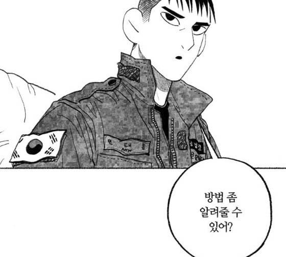 민간인 통제구역 14화 분대 외출 2 19