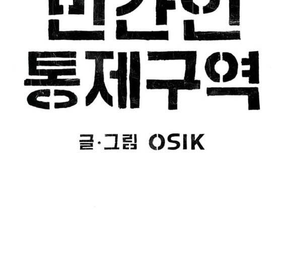 민간인 통제구역 14화 분대 외출 2 23