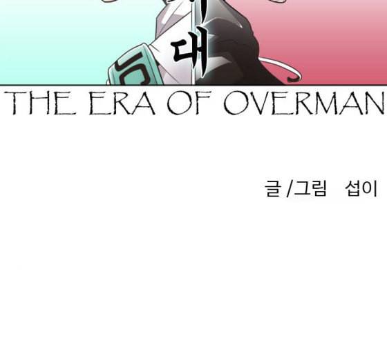 초인의 시대 37화 32