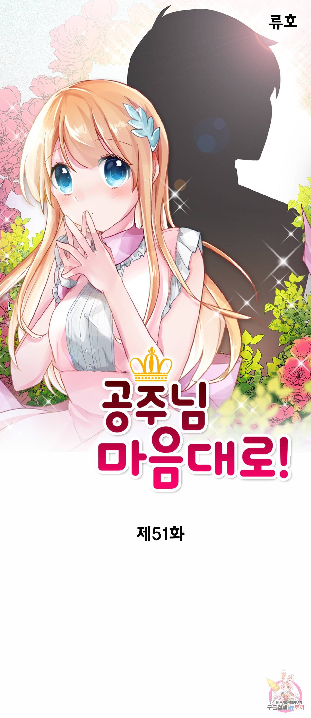 공주님 마음대로 51화 1
