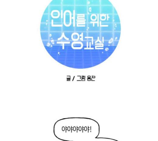 인어를 위한 수영교실 44화 27