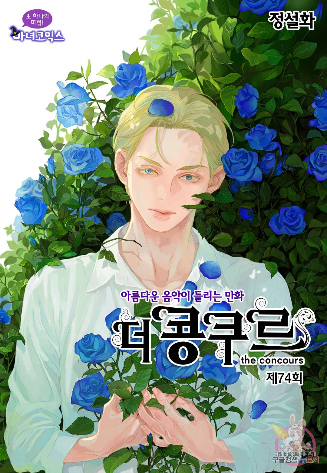 더 콩쿠르 74화 1