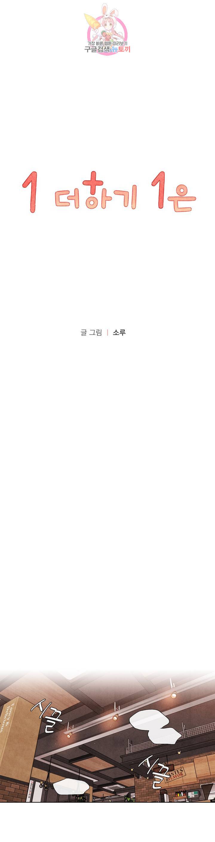 1 더하기 1은 4화 1