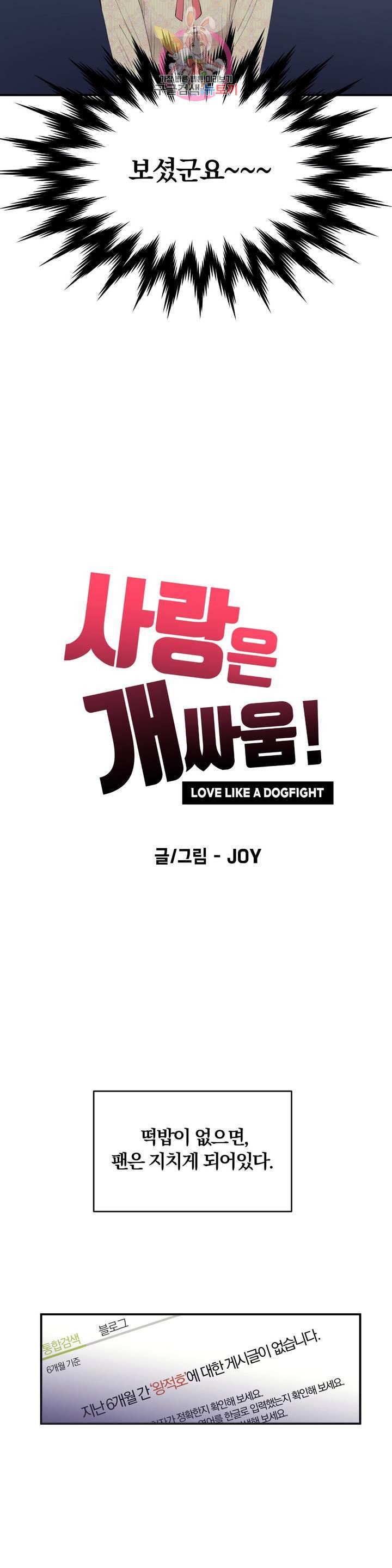 사랑은 개싸움! 23화 4